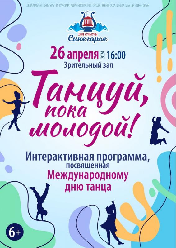 Интерактивная программа "Танцуй пока молодой!", посвящённая Международному дню Танца